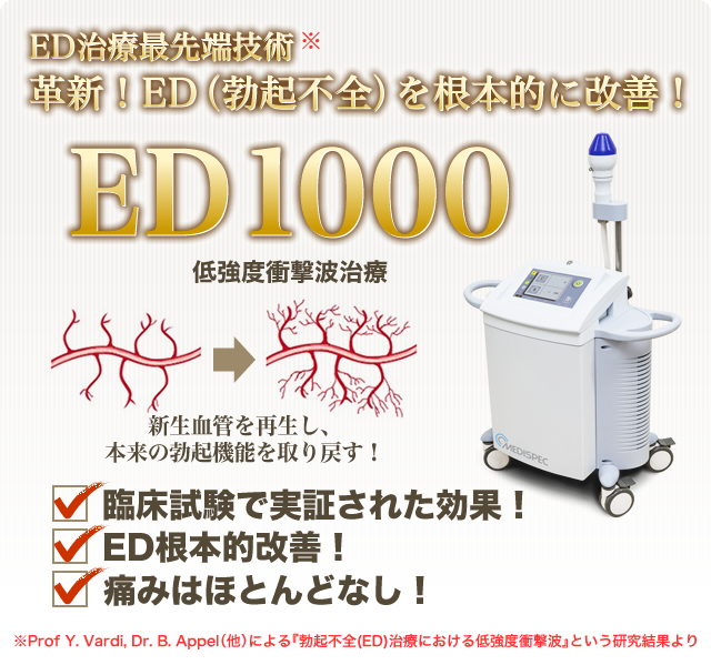 ED治療最先端技術　革新！ED（勃起不全）を根本的に改善！ED1000　低強度衝撃波治療